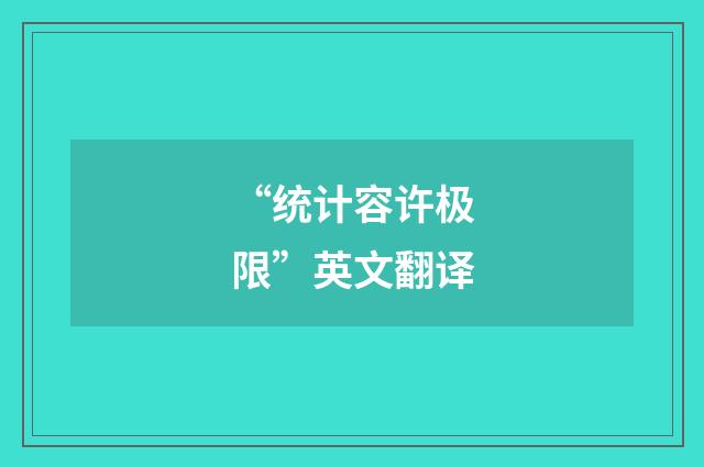 “统计容许极限”英文翻译