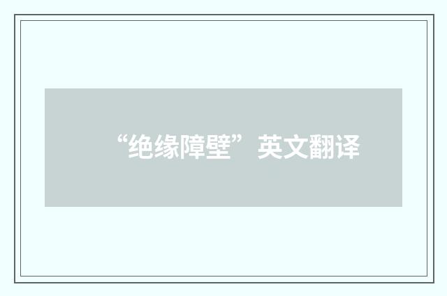 “绝缘障壁”英文翻译
