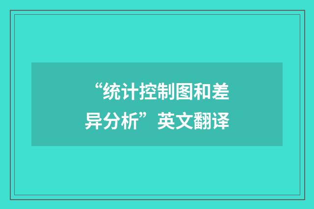 “统计控制图和差异分析”英文翻译