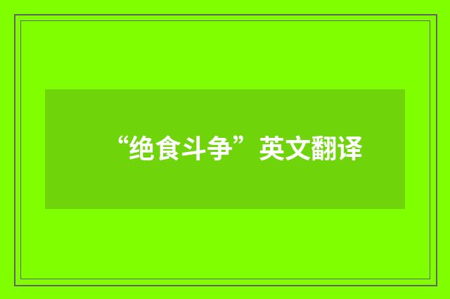 “绝食斗争”英文翻译