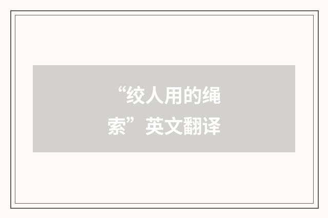 “绞人用的绳索”英文翻译