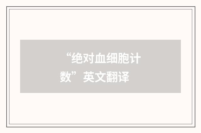 “绝对血细胞计数”英文翻译