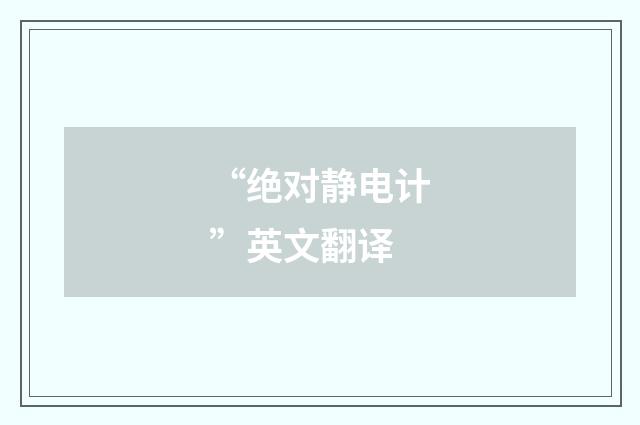 “绝对静电计”英文翻译