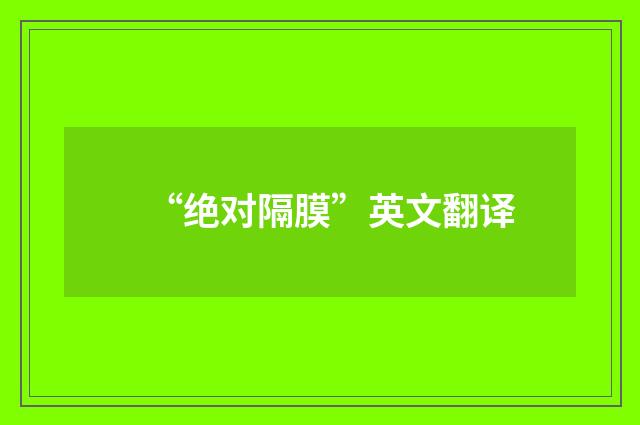 “绝对隔膜”英文翻译