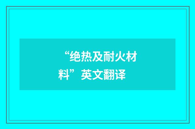 “绝热及耐火材料”英文翻译