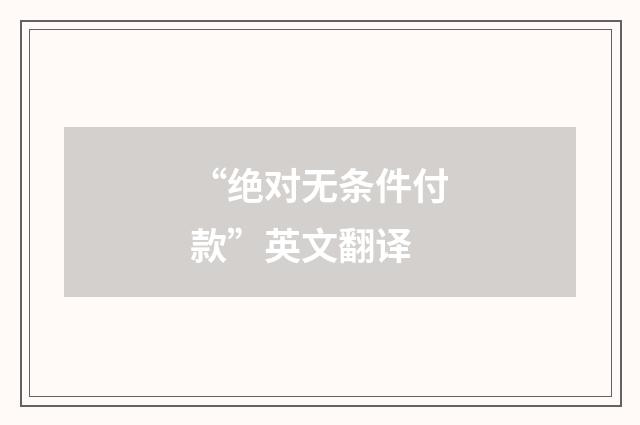 “绝对无条件付款”英文翻译