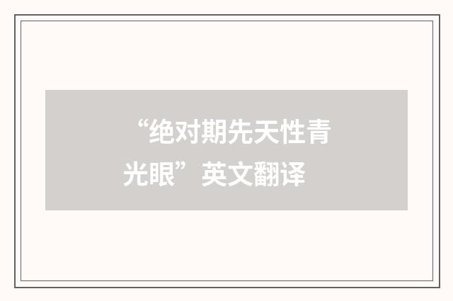 “绝对期先天性青光眼”英文翻译