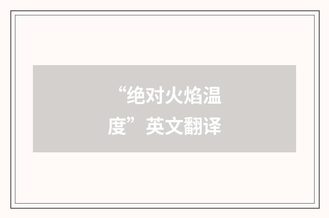 “绝对火焰温度”英文翻译
