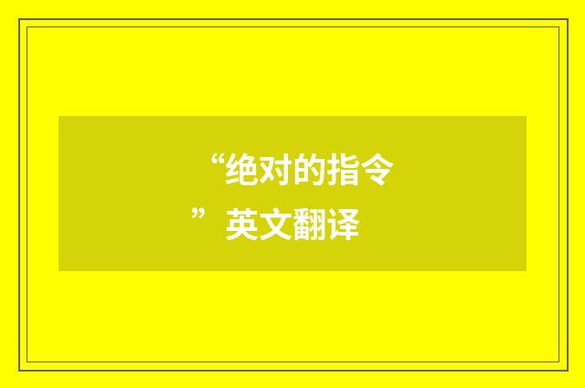 “绝对的指令”英文翻译