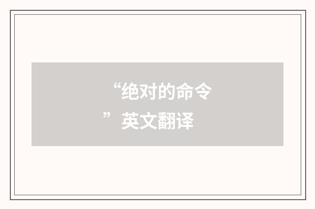 “绝对的命令”英文翻译
