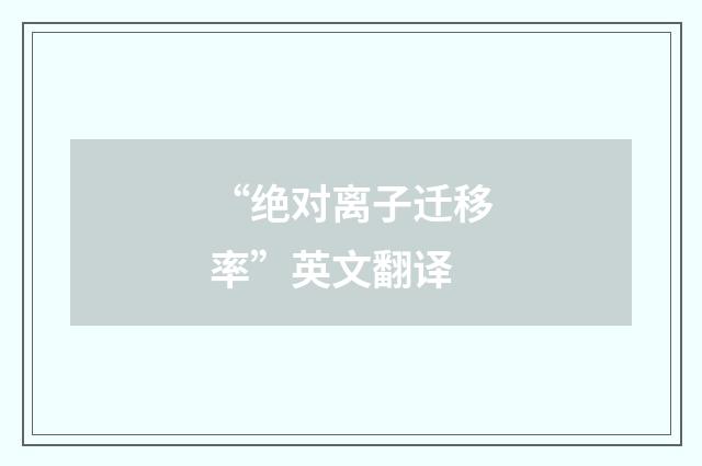 “绝对离子迁移率”英文翻译