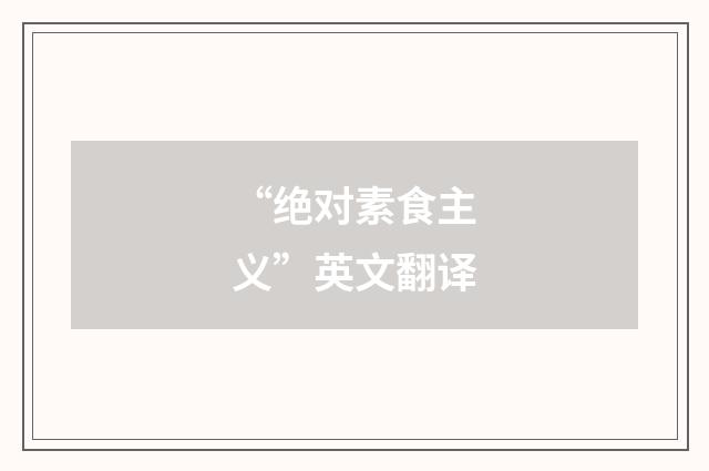 “绝对素食主义”英文翻译