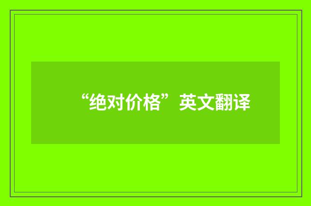 “绝对价格”英文翻译