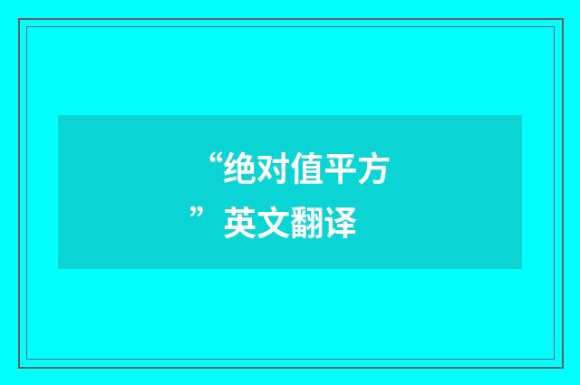 “绝对值平方”英文翻译