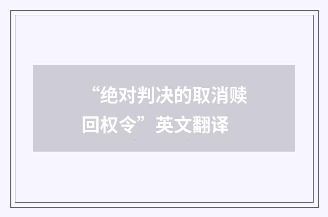 “绝对判决的取消赎回权令”英文翻译