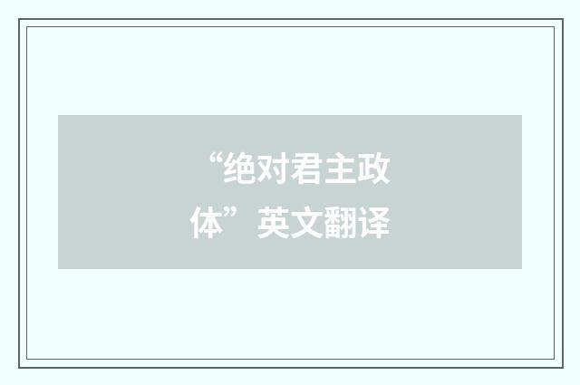 “绝对君主政体”英文翻译