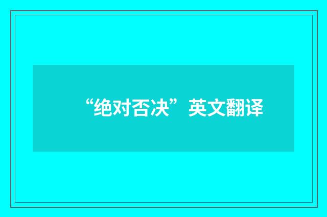 “绝对否决”英文翻译