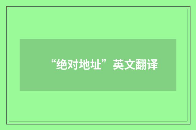 “绝对地址”英文翻译