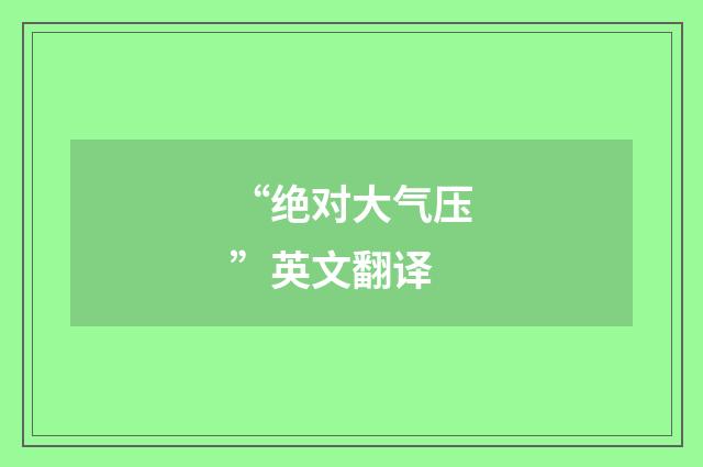 “绝对大气压”英文翻译