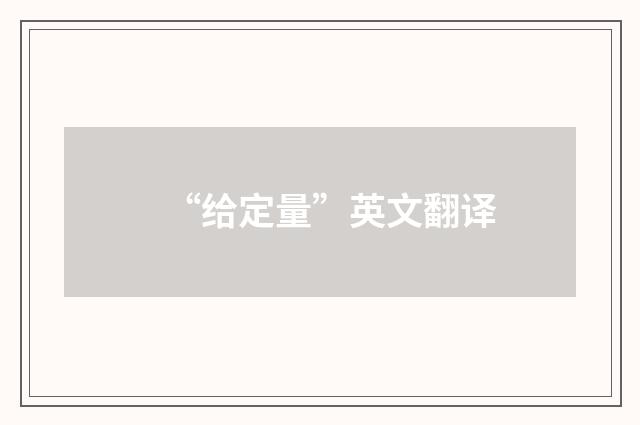 “给定量”英文翻译
