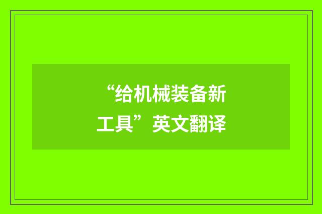 “给机械装备新工具”英文翻译