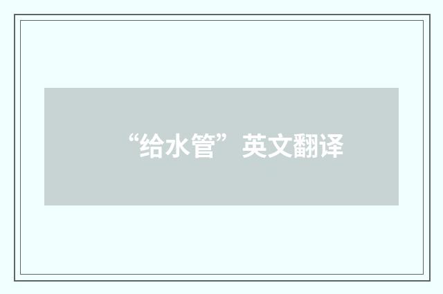 “给水管”英文翻译