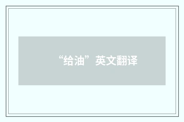 “给油”英文翻译