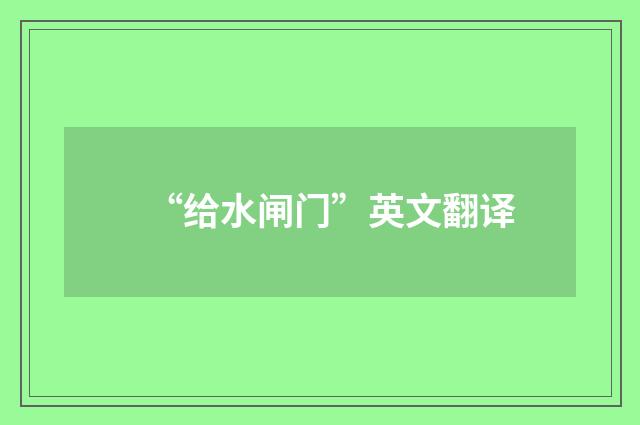 “给水闸门”英文翻译