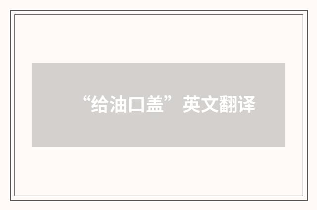 “给油口盖”英文翻译