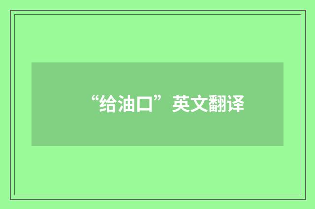 “给油口”英文翻译