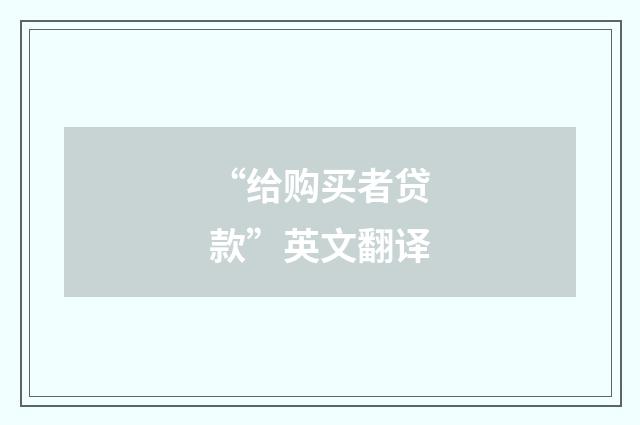 “给购买者贷款”英文翻译