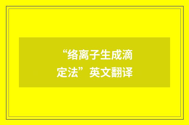 “络离子生成滴定法”英文翻译