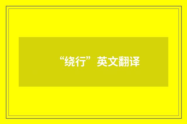 “绕行”英文翻译