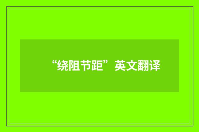 “绕阻节距”英文翻译
