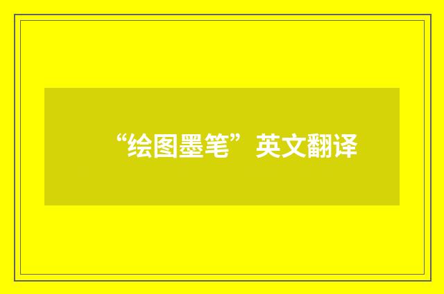 “绘图墨笔”英文翻译