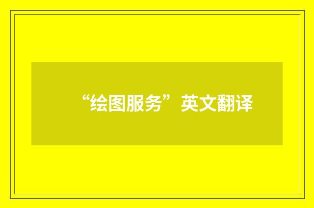 “绘图服务”英文翻译
