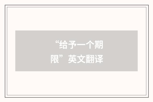 “给予一个期限”英文翻译