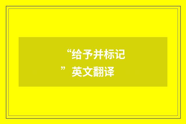 “给予并标记”英文翻译