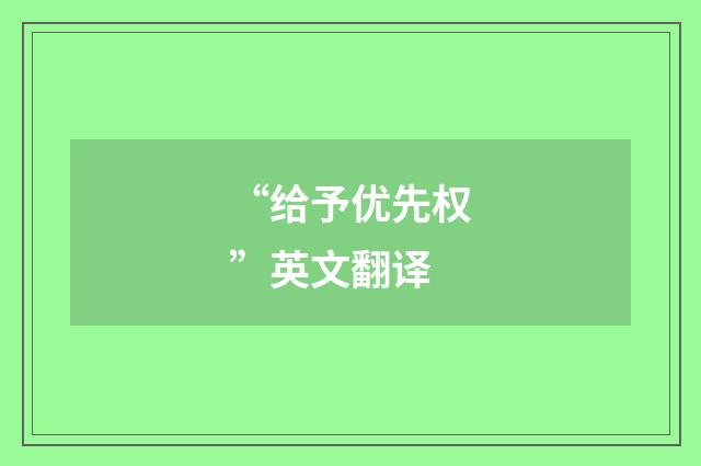 “给予优先权”英文翻译