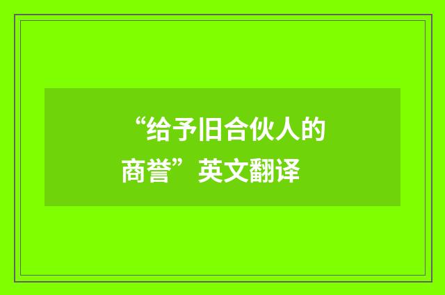 “给予旧合伙人的商誉”英文翻译