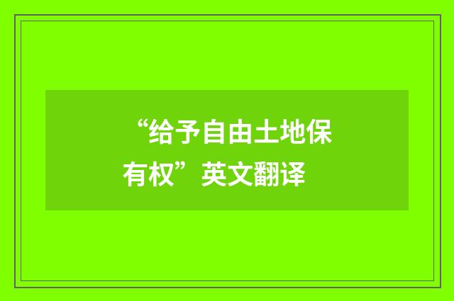 “给予自由土地保有权”英文翻译