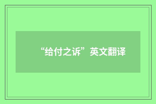 “给付之诉”英文翻译