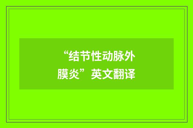 “结节性动脉外膜炎”英文翻译