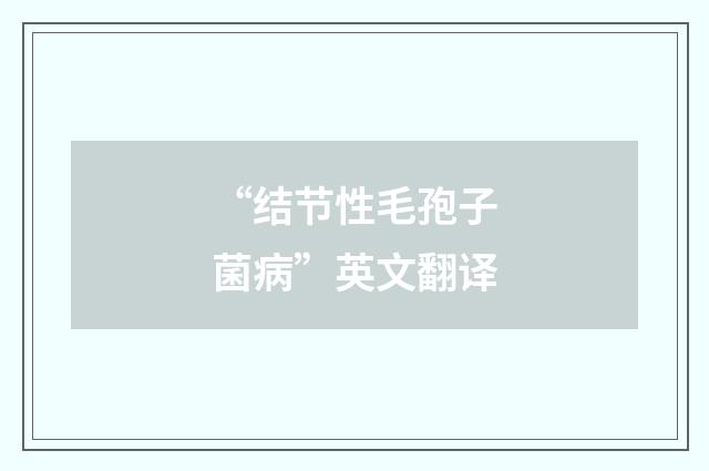 “结节性毛孢子菌病”英文翻译