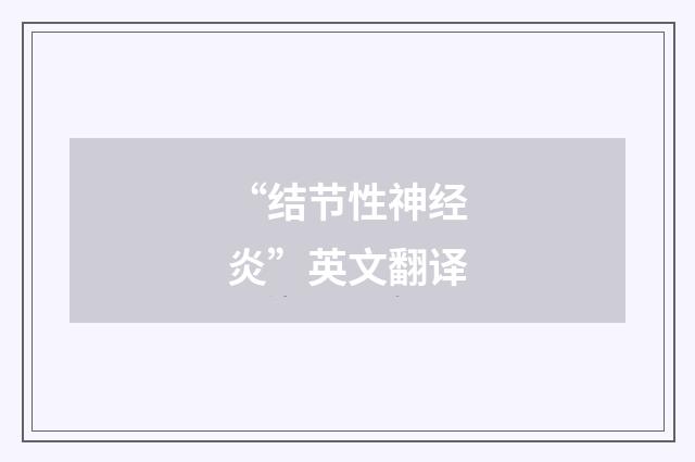 “结节性神经炎”英文翻译