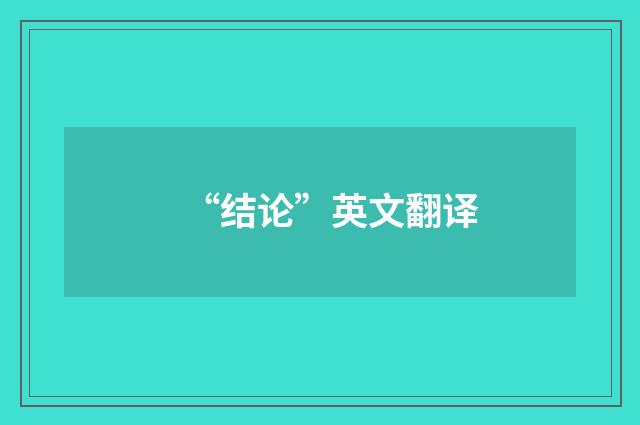“结论”英文翻译