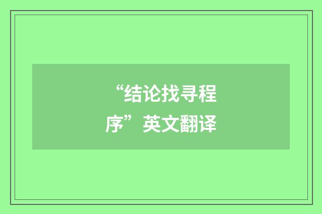 “结论找寻程序”英文翻译