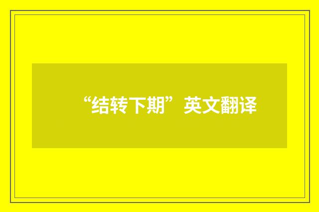 “结转下期”英文翻译
