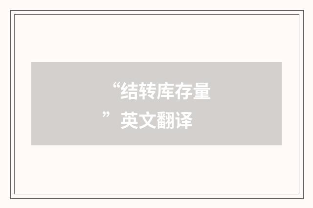 “结转库存量”英文翻译