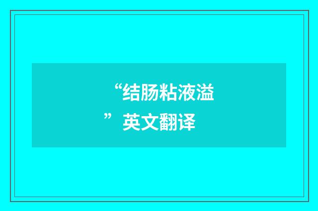 “结肠粘液溢”英文翻译